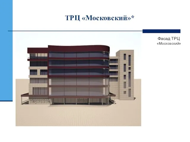 ТРЦ «Московский»* Фасад ТРЦ «Московский»