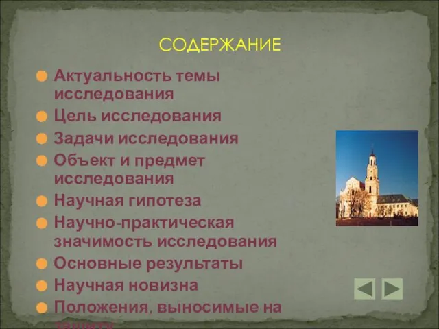 Актуальность темы исследования Цель исследования Задачи исследования Объект и предмет исследования Научная