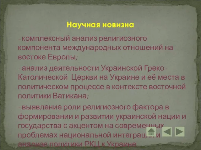 - комплексный анализ религиозного компонента международных отношений на востоке Европы; - анализ