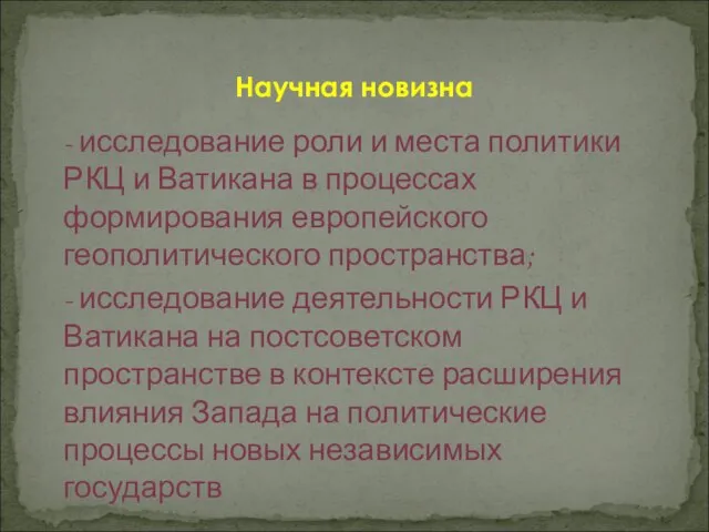 - исследование роли и места политики РКЦ и Ватикана в процессах формирования