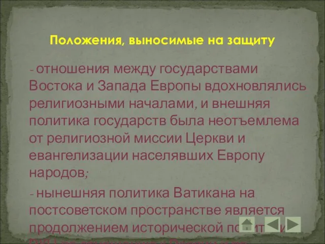 - отношения между государствами Востока и Запада Европы вдохновлялись религиозными началами, и