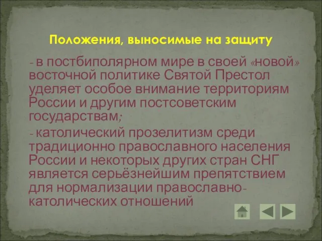 - в постбиполярном мире в своей «новой» восточной политике Святой Престол уделяет