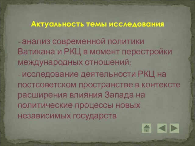 - анализ современной политики Ватикана и РКЦ в момент перестройки международных отношений;