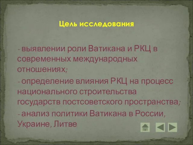 - выявлении роли Ватикана и РКЦ в современных международных отношениях; - определение