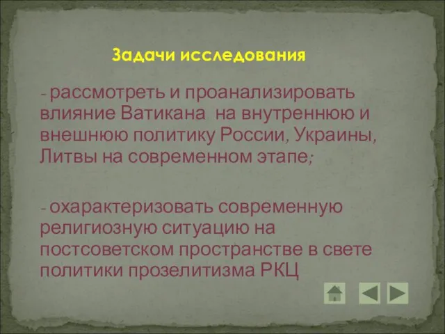 - рассмотреть и проанализировать влияние Ватикана на внутреннюю и внешнюю политику России,