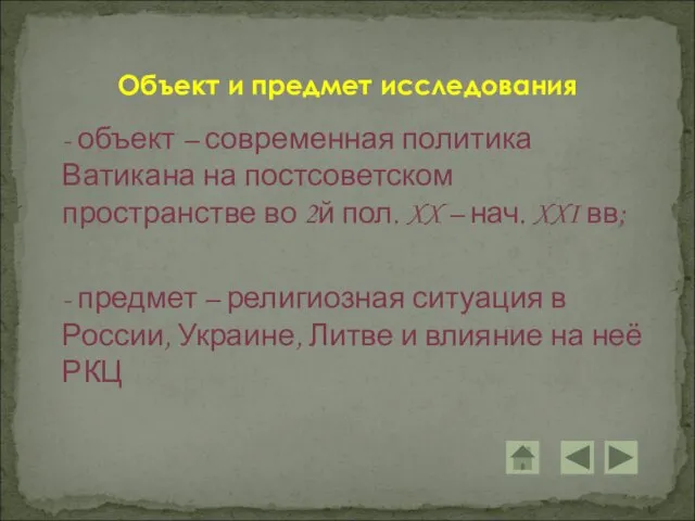 - объект – современная политика Ватикана на постсоветском пространстве во 2й пол.