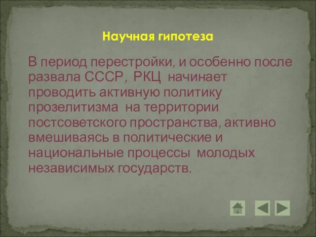 В период перестройки, и особенно после развала СССР, РКЦ начинает проводить активную