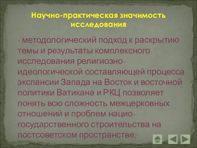 - методологический подход к раскрытию темы и результаты комплексного исследования религиозно-идеологической составляющей