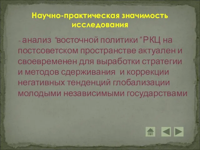 - анализ “восточной политики” РКЦ на постсоветском пространстве актуален и своевременен для