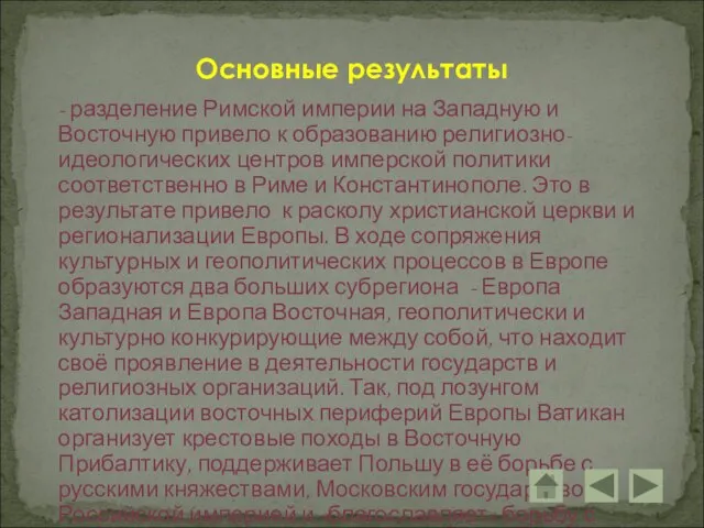 - разделение Римской империи на Западную и Восточную привело к образованию религиозно-идеологических