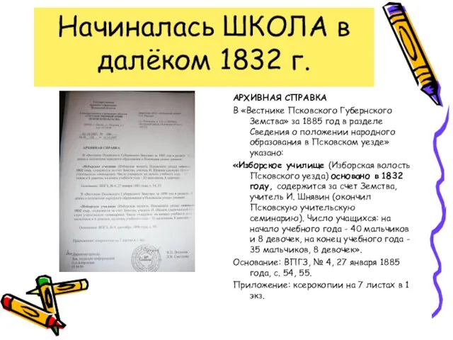 Начиналась ШКОЛА в далёком 1832 г. АРХИВНАЯ СПРАВКА В «Вестнике Псковского Губернского