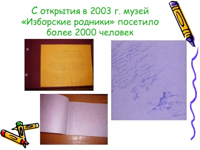 С открытия в 2003 г. музей «Изборские родники» посетило более 2000 человек