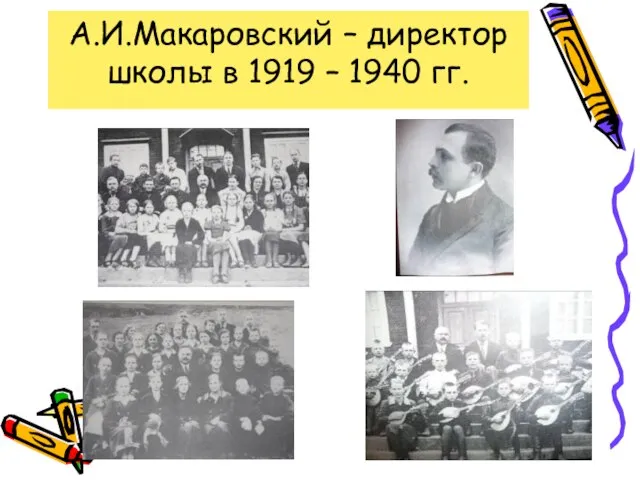 А.И.Макаровский – директор школы в 1919 – 1940 гг.