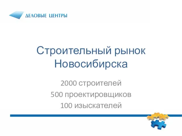 Строительный рынок Новосибирска 2000 строителей 500 проектировщиков 100 изыскателей