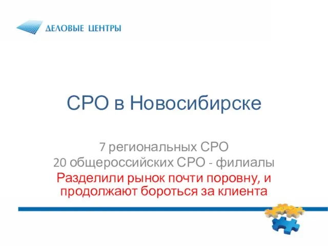 СРО в Новосибирске 7 региональных СРО 20 общероссийских СРО - филиалы Разделили