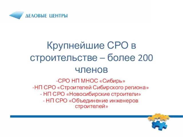 Крупнейшие СРО в строительстве – более 200 членов СРО НП МНОС «Сибирь»