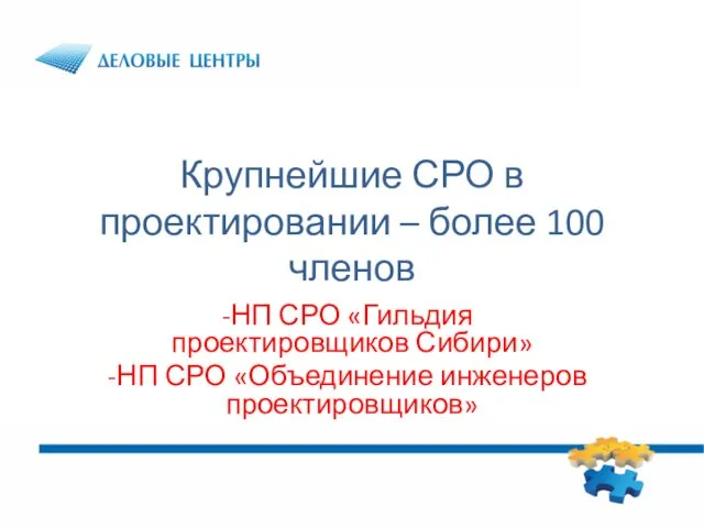 Крупнейшие СРО в проектировании – более 100 членов НП СРО «Гильдия проектировщиков