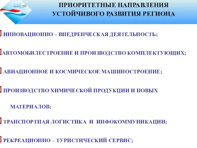 ПРИОРИТЕТНЫЕ НАПРАВЛЕНИЯ УСТОЙЧИВОГО РАЗВИТИЯ РЕГИОНА ИННОВАЦИОННО – ВНЕДРЕНЧЕСКАЯ ДЕЯТЕЛЬНОСТЬ; АВТОМОБИЛЕСТРОЕНИЕ И ПРОИЗВОДСТВО