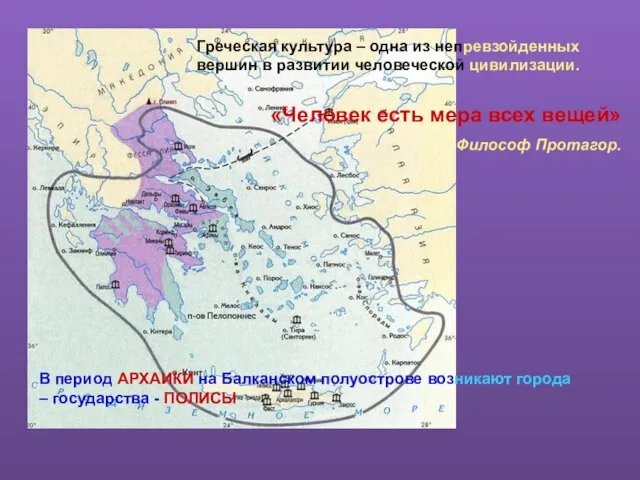 Греческая культура – одна из непревзойденных вершин в развитии человеческой цивилизации. «Человек