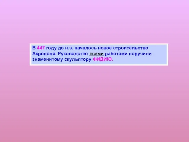 В 447 году до н.э. началось новое строительство Акрополя. Руководство всеми работами поручили знаменитому скульптору ФИДИЮ.