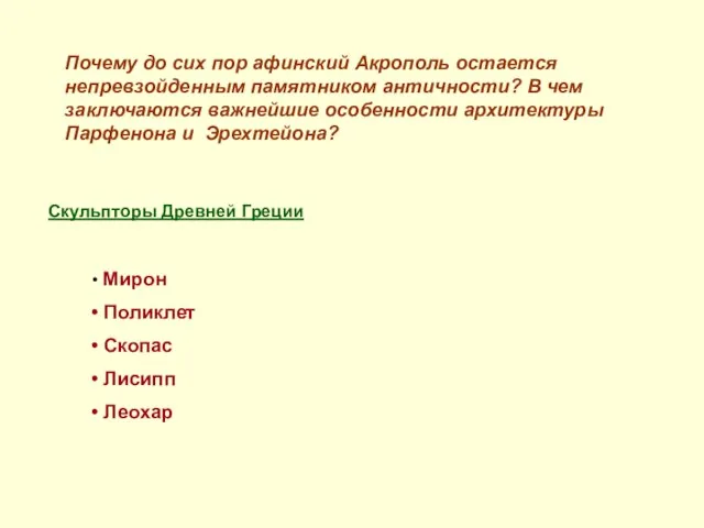 Почему до сих пор афинский Акрополь остается непревзойденным памятником античности? В чем