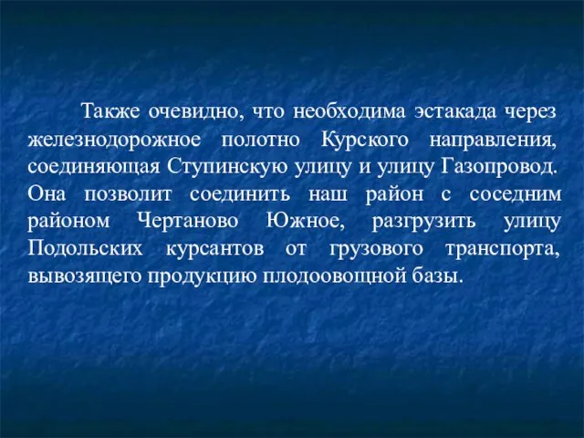 Также очевидно, что необходима эстакада через железнодорожное полотно Курского направления, соединяющая Ступинскую