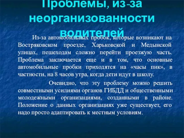 Проблемы, из-за неорганизованности водителей Из-за автомобильных пробок, которые возникают на Востряковском проезде,