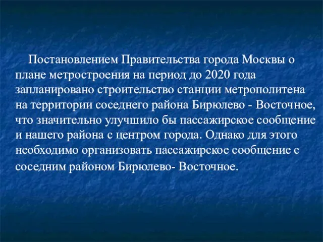 Постановлением Правительства города Москвы о плане метростроения на период до 2020 года