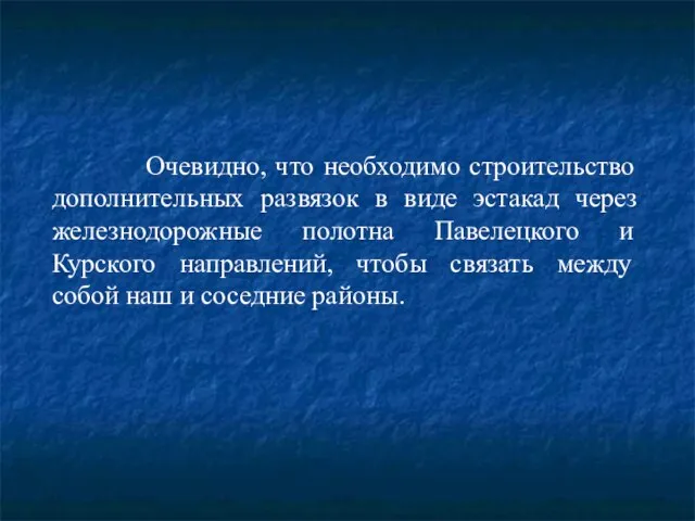 Очевидно, что необходимо строительство дополнительных развязок в виде эстакад через железнодорожные полотна