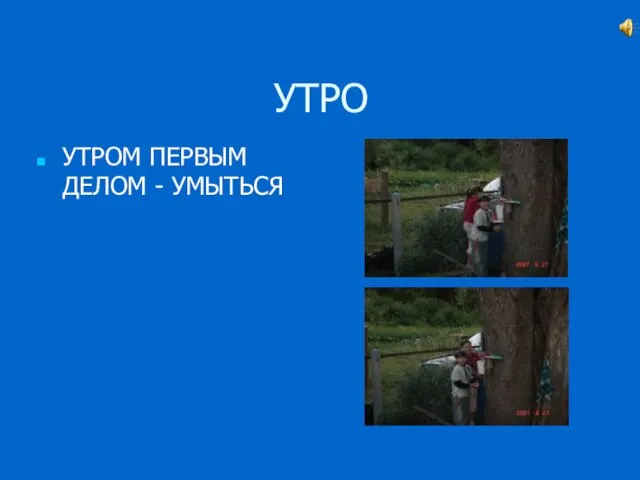 УТРО УТРОМ ПЕРВЫМ ДЕЛОМ - УМЫТЬСЯ