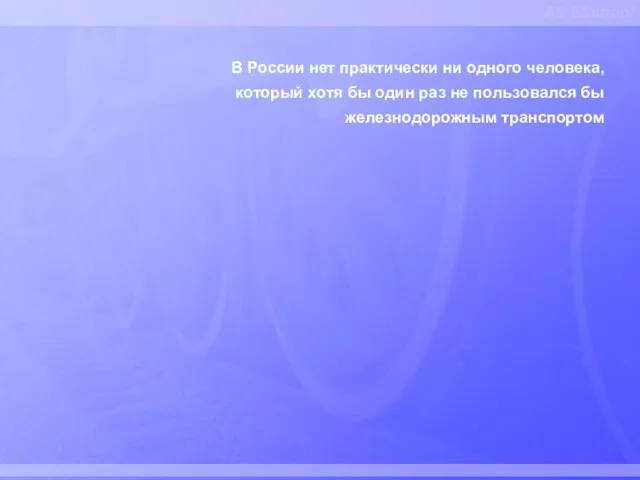 AS ESchool В России нет практически ни одного человека, который хотя бы