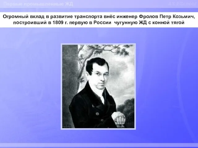 AS ESchool Огромный вклад в развитие транспорта внёс инженер Фролов Петр Козьмич,