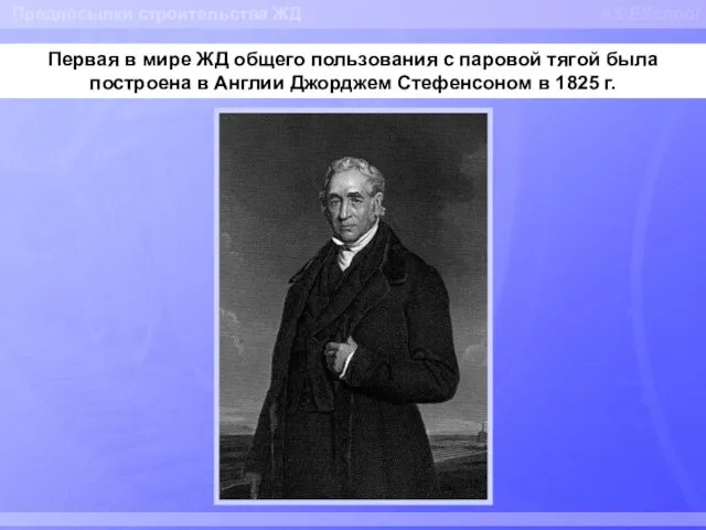 AS ESchool Первая в мире ЖД общего пользования с паровой тягой была