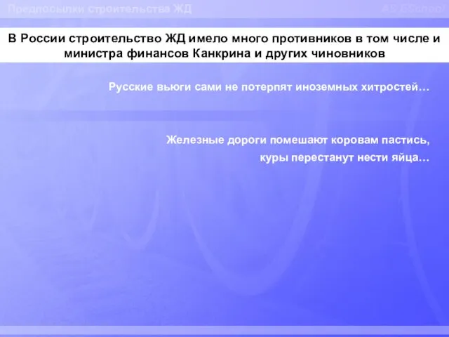 AS ESchool В России строительство ЖД имело много противников в том числе