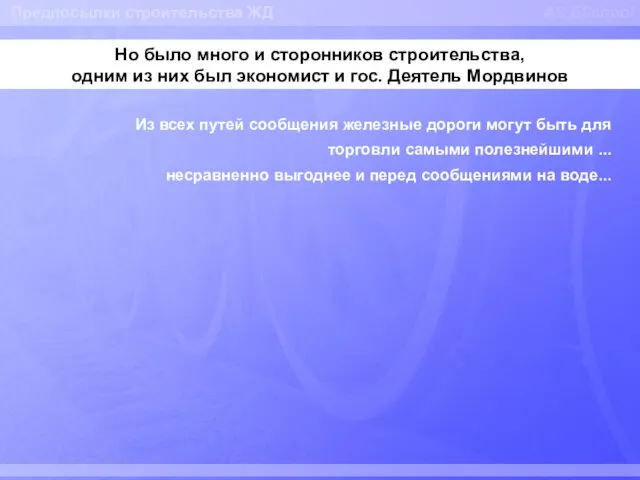 AS ESchool Но было много и сторонников строительства, одним из них был