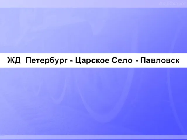 AS ESchool ЖД Петербург - Царское Село - Павловск