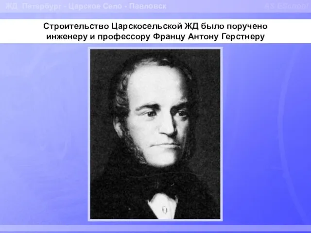 AS ESchool Строительство Царскосельской ЖД было поручено инженеру и профессору Францу Антону