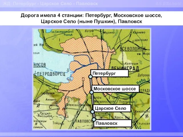 AS ESchool Дорога имела 4 станции: Петербург, Московское шоссе, Царское Село (ныне