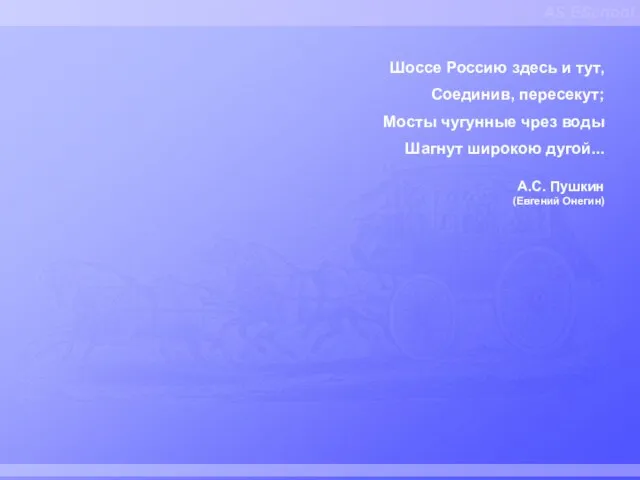 AS ESchool Шоссе Россию здесь и тут, Соединив, пересекут; Мосты чугунные чрез