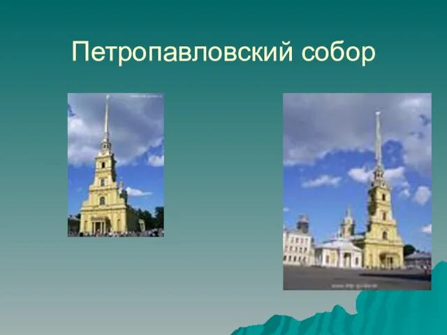 Петропавловский собор