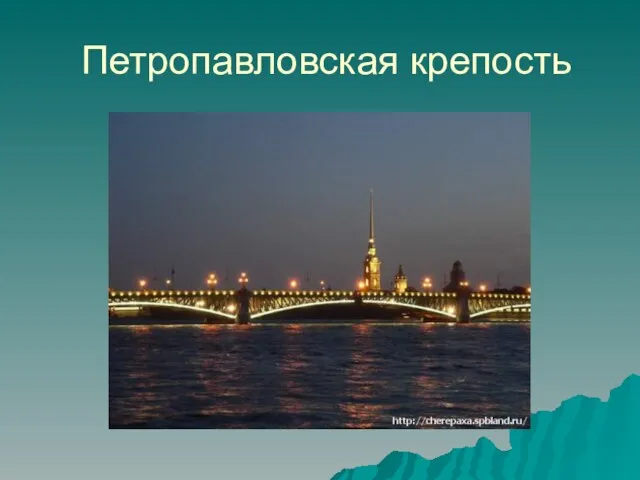 Петропавловская крепость