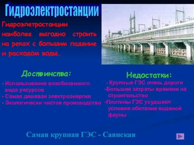 Гидроэлетростанции наиболее выгодно строить на реках с большим падение и расходом воды.