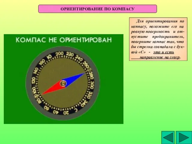 ОРИЕНТИРОВАНИЕ ПО КОМПАСУ Для ориентирования по компасу, положите его на ровную поверхность