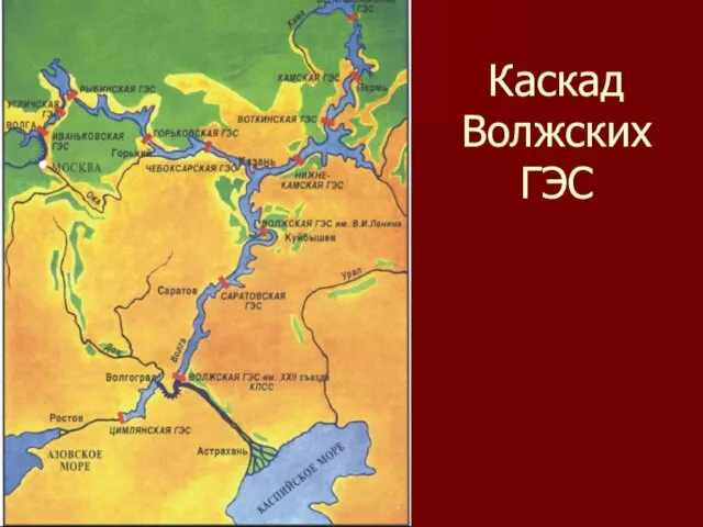 Каскад Волжских ГЭС