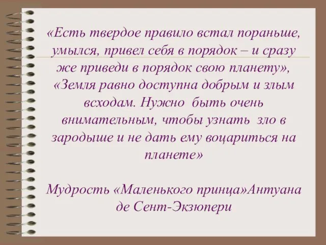 «Есть твердое правило встал пораньше, умылся, привел себя в порядок – и