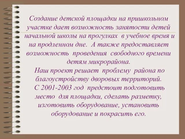 Создание детской площадки на пришкольном участке дает возможность занятости детей начальной школы