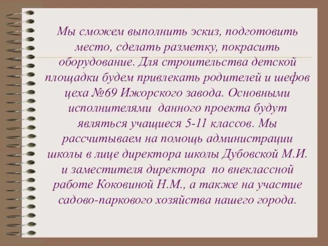 Мы сможем выполнить эскиз, подготовить место, сделать разметку, покрасить оборудование. Для строительства