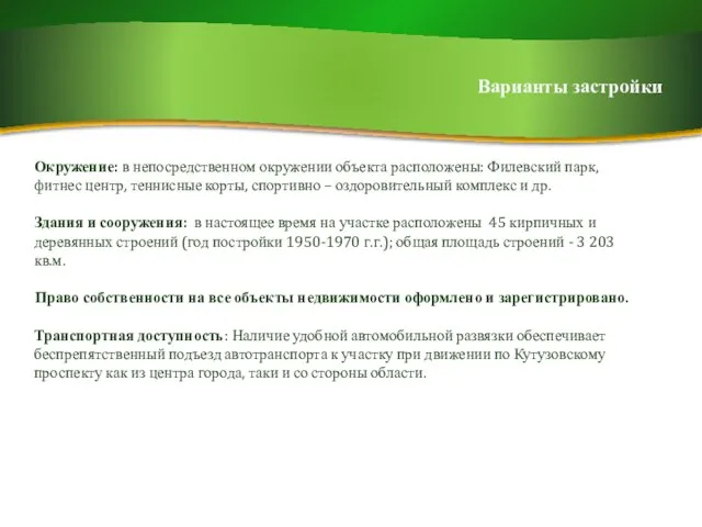 Варианты застройки Окружение: в непосредственном окружении объекта расположены: Филевский парк, фитнес центр,