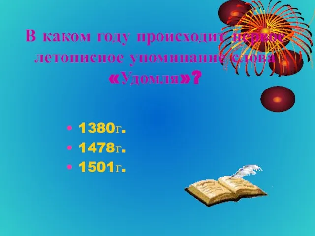 В каком году происходит первое летописное упоминание слова «Удомля»? 1380г. 1478г. 1501г.