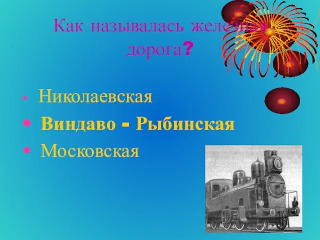 Как называлась железная дорога? Николаевская Виндаво - Рыбинская Московская